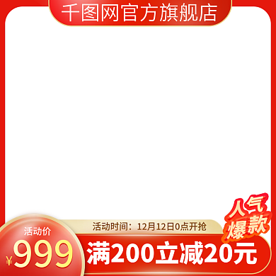 电商红色大促双1112活动美妆直通车主图