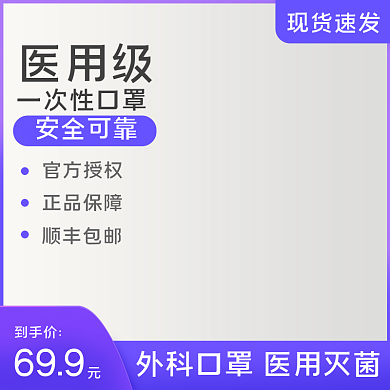 双11淘宝天猫紫色医用口罩主图模板直通车