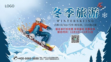 冬季旅游项目展板展架