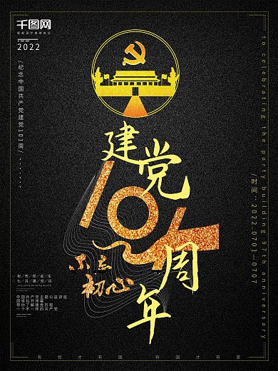 建党节建党黑金风简约节日宣传海报