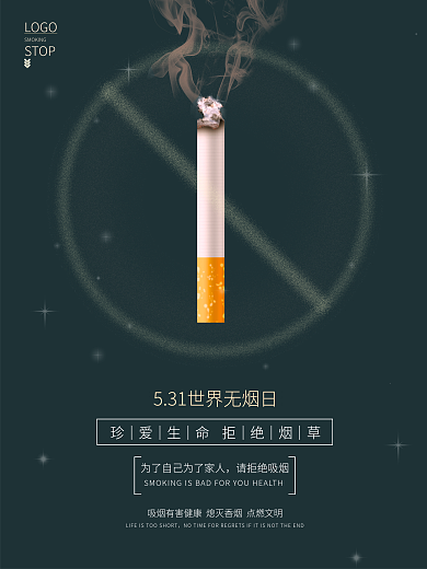 原创简约极简禁烟公益海报世界无烟日宣传