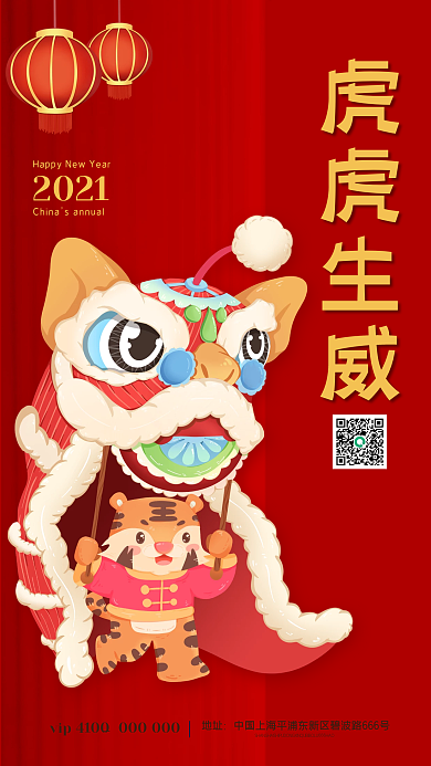 中国风虎年春节插画手机海报
