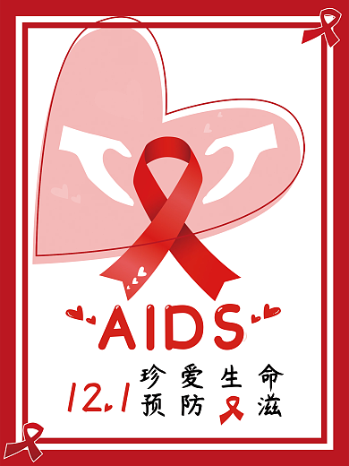 艾滋病日珍爱生命海报