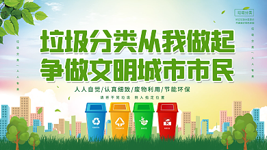 简约风垃圾分类从我做起宣传标语展板