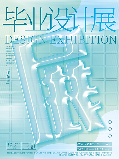 2022毕业展简约风玻璃液体透明创意海报