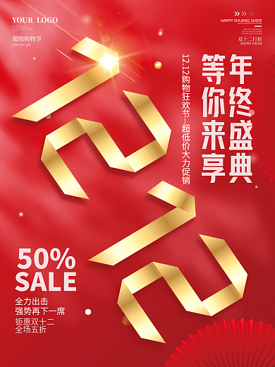 红色创意双十二双12大气优惠设计促销海报