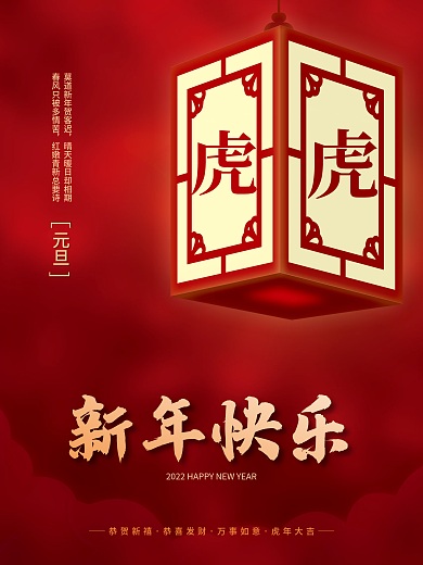 红色2022春节虎年新年快乐元旦节日海报