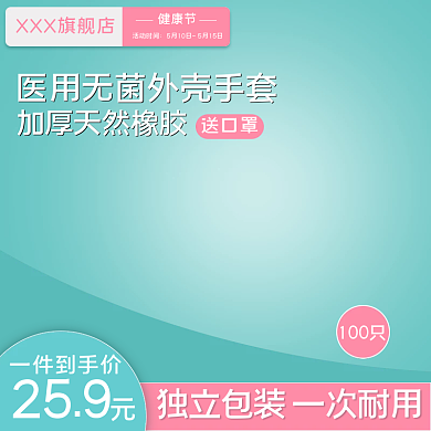 淘宝天猫防疫医用用品一次性手套主图直通车