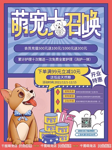 宠物用品开业会员充值促销海报