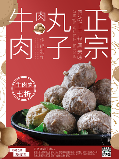 红色牛肉丸销售海报