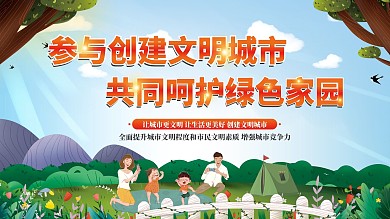 参与创建文明城市共同呵护绿色家园公益展板