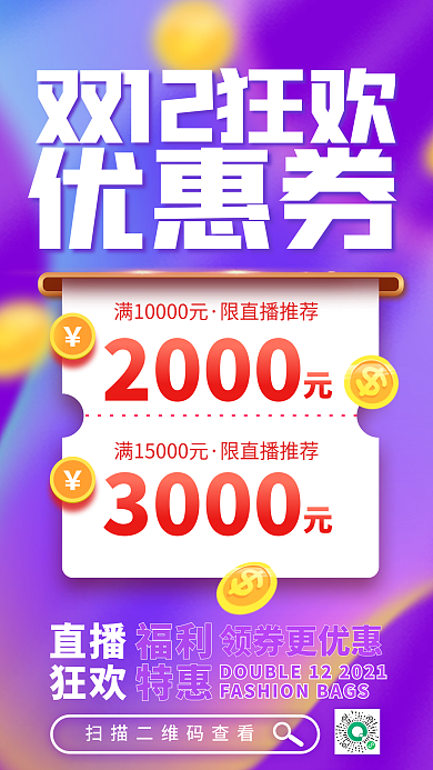 渐变弥散年终双十二直播优惠券电商手机海报