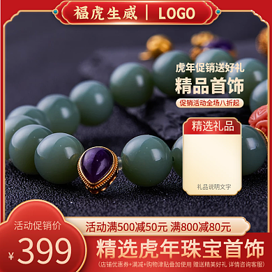 电商淘宝虎年珠宝首饰中国风主图直通车