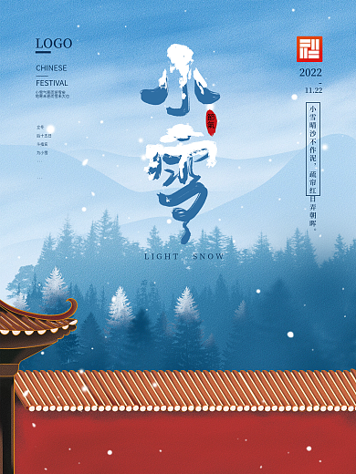 手绘中国风房地产小雪节日海报