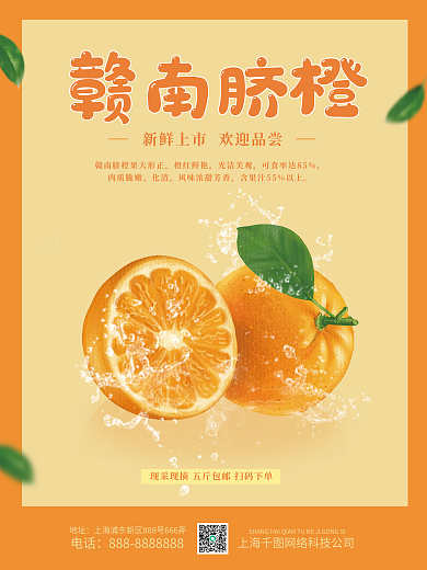 橙子宣传海报小清新