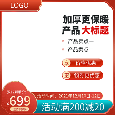 双12双11红色中国风主图模板活动促销图