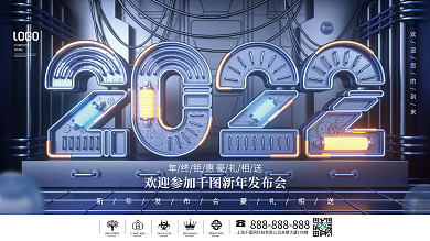 2022科技风新年发布会年会盛典宣传展板