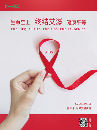2021年世界艾滋病日公益宣传海报