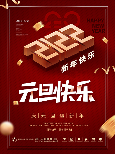 简约2022年新年元旦快乐文案节日海报