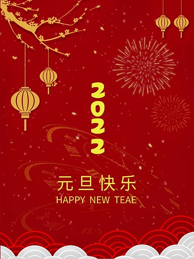 2022年元旦节快乐