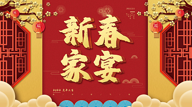 中国风2022新年新春家宴展板