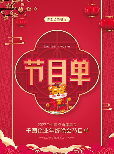 喜庆新中式企业年终晚会节目单