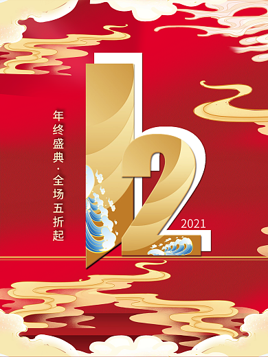 国潮风中国风双十二双12年终大促促销海报