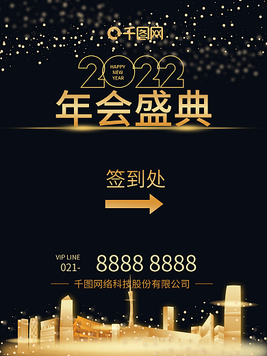 黑金年会盛典黑金色尾牙活动签到指示海报