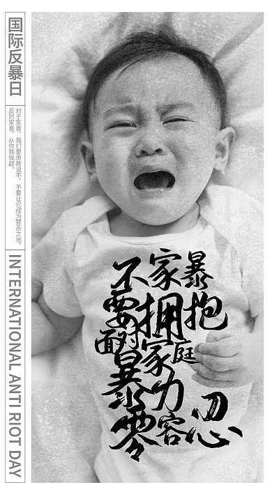 节日消除家庭暴力正能量宣传手机海报
