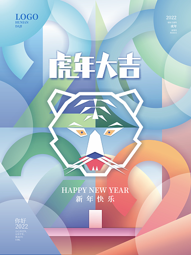 年度趋势虎年大吉几何美感海报