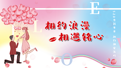 相约浪漫相遇铭心相亲展板520
