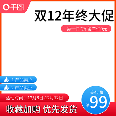双十二年终大促优惠图主图直通车促销活动图