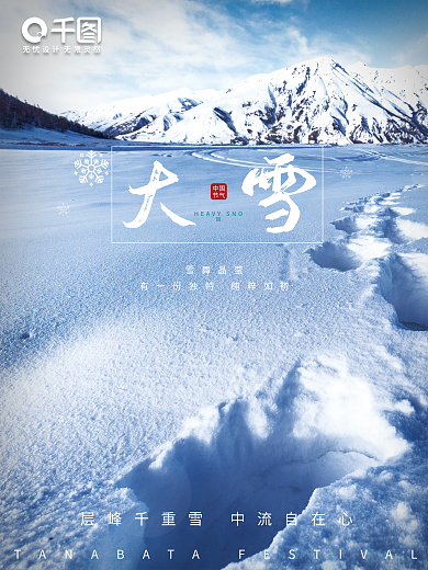 创意简约大雪花雪山脚印雪原节日节气海报