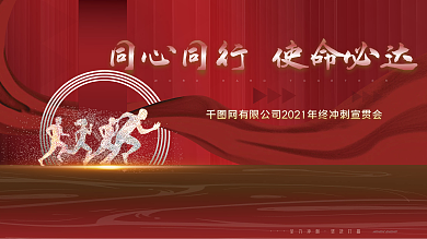 企业年终冲刺宣传展板