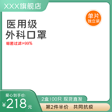 绿色医用口罩电商主图直通车模板保健品