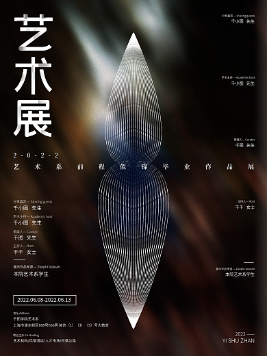 艺术展毕业宣传海报