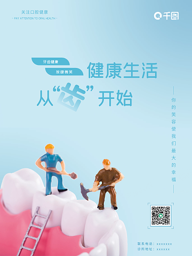 牙齿健康口腔诊所医疗海报