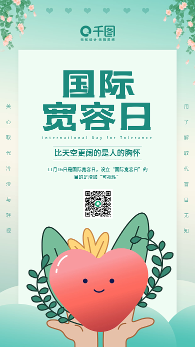 简约风绿色国际宽容日节日宣传手机海报