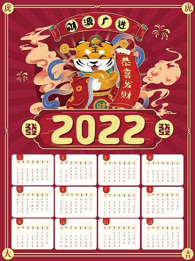 2022中国风复古虎年喜庆传统挂历日历