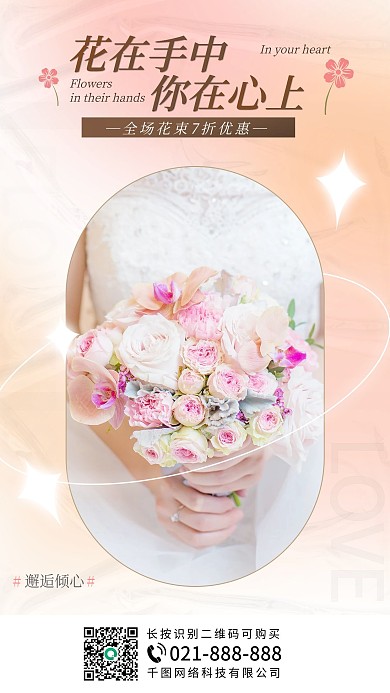 鲜花店活动手机海报