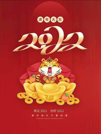 红色喜庆2022年新年虎年节日海报