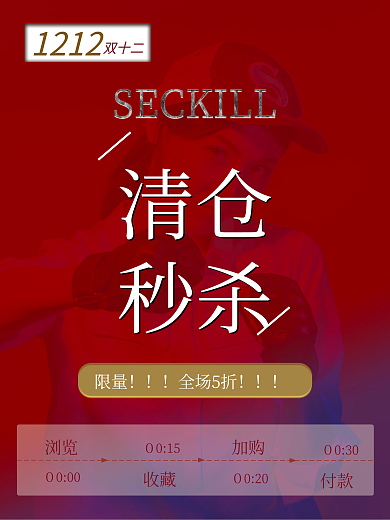 双12清仓秒杀活动海报