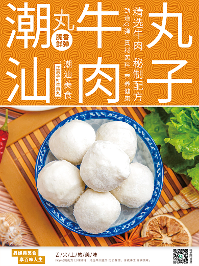 潮汕牛肉丸销售海报