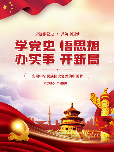党建风建党百年党史中国梦不忘初心党政海报