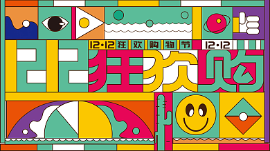 简约扁平双十二双12年终大促狂欢促销展板