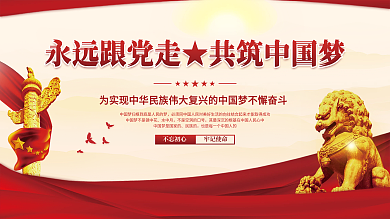 党建风百年党史共筑中国梦海报党政展板背景