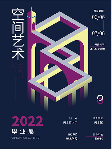 空间艺术主题创意2022毕业展简约风海报