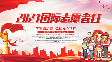2021国际志愿者日展板