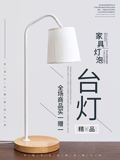 简约大气台灯海报家居灯泡促销宣传海报