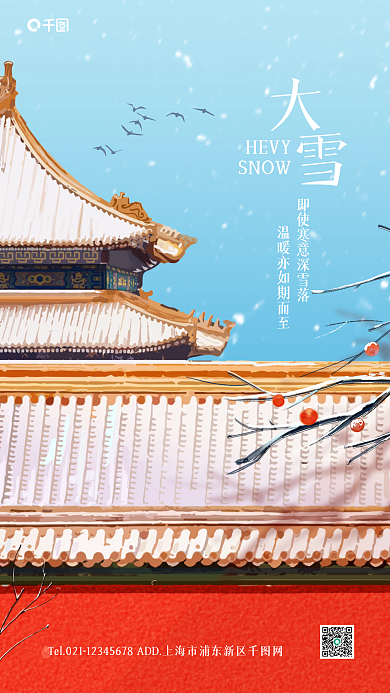 大雪节气插画风红墙手机海报